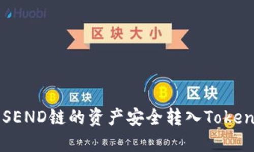 如何将SEND链的资产安全转入Tokenim平台