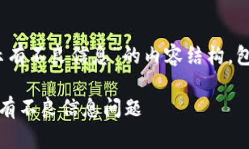 下面是关于“imToken提示有不良信息”的内容结构，包括、关键词和详细的大纲。

如何处理imToken提示的有不良信息问题