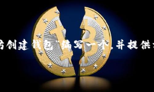 这是一个非常实用的话题，我们将为“以太坊创建钱包”编写一个，并提供相关的关键词和内容大纲。以下是具体内容：

如何轻松创建以太坊钱包：新手完整指南