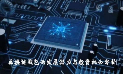 区块链钱包的发展潜力与投资机会分析