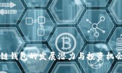 区块链钱包的发展潜力与