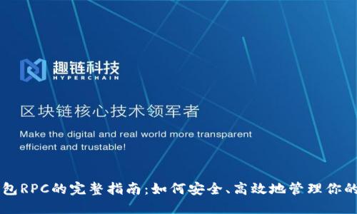 以太坊钱包RPC的完整指南：如何安全、高效地管理你的数字资产