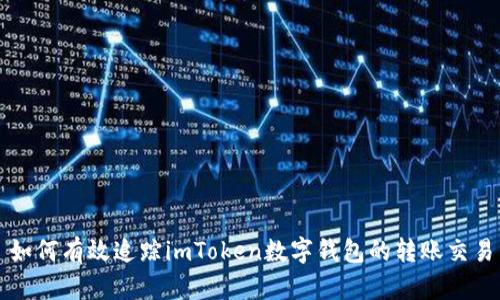 如何有效追踪imToken数字钱包的转账交易