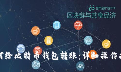 如何给比特币钱包转账：详细操作指南