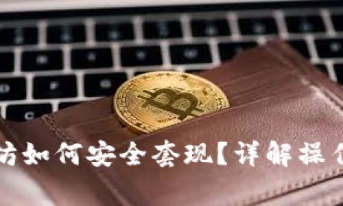 冷钱包里的以太坊如何安全套现？详解操作步骤与注意事项