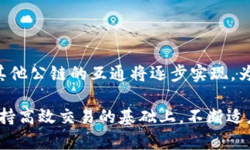   TRON链与TRC20代币互通性详解：深度解析和应用场景 / 

 guanjianci TRON链,TRC20,代币互通,区块链技术 /guanjianci 

### 内容主体大纲

1. **引言**
   - 介绍TRON链和TRC20的基本概念
   - 为什么关注它们的互通性

2. **TRON链及其特性**
   - TRON链的构成
   - TRON链的核心特点与优势

3. **TRC20代币的定义与用途**
   - TRC20代币的标准及结构
   - TRC20代币在TRON链上的应用场景

4. **TRON链与TRC20代币的互通性**
   - 用户如何在TRON链上使用TRC20代币
   - TRC20代币的跨链操作

5. **TRC20代币与其他区块链的互通性**
   - TRC20代币与以太坊ERC20代币的比较
   - 当前多链生态下的代币互通性探索

6. **应用场景和未来展望**
   - TRC20代币在DeFi、NFT等领域的应用
   - 未来技术进步对互通性的影响

7. **结论**
   - TRON链与TRC20代币互通性的总结
   - 对区块链发展的影响

### 详细内容

#### 1. 引言  

区块链技术在近年来迅速发展，给数字资产、金融科技等领域带来了颠覆性的改变。在众多区块链体系中，TRON链以其高效的交易速度和强大的生态系统吸引了大量用户。其中，TRC20代币作为TRON链上的一种重要代币标准，越来越受到关注。然而，许多用户对TRON链和TRC20代币的互通性产生疑问。本文将对TRON链与TRC20代币的互通性进行深入解析，帮助读者理解其技术背景及实际应用。

#### 2. TRON链及其特性  

TRON链是由贾斯汀·孙于2017年创建的一条高性能公链，其目标是构建一个去中心化的互联网。TRON的核心特点包括：
- 高吞吐量：TRON链的设计确保可以处理大量的交易，每秒的交易量甚至超过以太坊。
- 低交易成本：相比其他公链，TRON链的交易费用极低，吸引了大量开发者和用户。
- 去中心化：TRON采取DPoS（Delegated Proof of Stake）共识机制，旨在确保网络的去中心化，减少单点故障的风险。

这些特性使得TRON链在区块链生态中占据越来越重要的地位，为DApp、DeFi和NFT等应用提供了良好的基础。

#### 3. TRC20代币的定义与用途  

TRC20是TRON链上代币的标准，与以太坊的ERC20标准类似。TRC20代币具备以下几个特点：
- 标准化：TRC20代币的结构标准化，使得任何人都可以轻松创建和发行自己的代币。
- 兼容性：TRC20代币可以在TRON链上无缝交互，支持各种钱包和交易平台。
- 多样性：通过TRC20标准，开发者可以实现不同的功能，比如参与投票、分红等。

TRC20代币的应用十分广泛，如作为数字资产、在去中心化金融（DeFi）中提供流动性、作为NFT的基础等，推动着TRON链的生态发展。

#### 4. TRON链与TRC20代币的互通性  

在TRON链上，TRC20代币几乎可以直接用于所有生态应用。用户可以在交易所进行买卖，使用DApp进行支付等操作。同时，TRON链也支持跨链操作，使得TRC20代币能够与其他区块链的资产进行交换。
- 通过合约：TRC20代币可以通过智能合约实现与其他代币的互换。例如，用户可以将TRC20代币转换为ERC20，反之亦然。
- 跨链桥：目前已有一些跨链项目在进行TRC20与其他区块链的互通，为用户提供更多的交易选择和灵活性。

#### 5. TRC20代币与其他区块链的互通性  

TRC20代币的互通性并不仅限于TRON链内部，它还与其他链，如以太坊的ERC20代币存在对比关系。
- 对比分析：TRC20与ERC20相比，在交易速度和成本上存在一定优势。TRC20代币的发行和交易成本相对较低，适合小额业务需求。
- 桥接协议：随着多链生态的兴起，越来越多的桥接协议尝试实现不同链之间的代币互通，为用户提供便捷的代币交换服务。

#### 6. 应用场景和未来展望  

TRC20代币在DeFi、NFT等领域的应用逐渐扩展。近年来，DeFi项目如TronTrade等相继上线，用户可以使用TRC20代币参与流动性挖矿和借贷等活动。
- NFT市场：TRC20代币也开始被应用于NFT市场，使得数字艺术作品的交易更为便捷。
- 未来展望：随着区块链技术的发展，TRC20的跨链能力将进一步提高，用户也将享受到更加多样化的资产管理方式，使得数字资产流动性大幅提升。

#### 7. 结论  

本文对TRON链与TRC20代币的互通性进行了深入分析。TRC20代币凭借其高效性和灵活性，正在成为去中心化经济中的重要组成部分。随着技术的发展和应用场景的丰富，TRC20代币的互通性将进一步增强，推动整个区块链生态的繁荣。

### 相关问题及详细介绍

#### 1. TRON链的工作原理是什么？

TRON链采用了去中心化的区块链架构，通过DPoS共识机制实现交易的确认。用户可以通过质押TRX代币成为节点，参与区块的生成和签名。每个节点获得的收益将依据其贡献进行分配。同时，TRON链的智能合约功能使开发者能够在链上创建各种DApp，为用户提供多样化的服务。

TRON还引入了“超级代表”机制，每两个小时进行一次选举，使得社区能够自主选择超级代表，确保网络的去中心化与公平性。通过这些机制，TRON能够实现高效的交易和低交易费用，提升用户体验。

#### 2. TRC20代币如何创建和管理？

创建TRC20代币需要开发者遵循TRC20标准，使用TRON提供的开发工具进行编程。开发者需要定义代币的名称、符号、总供应量及其它相关属性。创建完成后，代币将自动部署到TRON链上，并成为可交易的TRC20代币。

为了管理TRC20代币，开发者需要掌握基础的智能合约知识，并了解如何通过钱包或交易所进行代币的调用和转移。使用TRON钱包，用户可以轻松管理他们持有的TRC20代币，实现转账和交易的功能。

#### 3. TRC20代币的安全性如何保障？

TRC20代币的安全性依赖于TRON链的整体安全框架和智能合约的编写规范。TRON链采用了一系列的安全措施，包括代码审计、漏洞检测以及实时监控机制，确保网络的安全性。

此外，开发者在编写TRC20代币合约时，应遵循好的编程实践，做好合约的安全审计，避免常见的技术漏洞，如重入攻击、逻辑错误等。用户也应选择信誉良好的交易所和钱包服务，以减少资金风险。

#### 4. TRC20代币的应用现状如何？

目前，TRC20代币在DeFi、NFT、游戏等领域的应用日益广泛。在DeFi领域，用户可以通过流动性挖矿、借贷等活动获取收益；在NFT领域，TRC20代币被广泛用于数字艺术品的交易；而在游戏领域，许多基于TRON链的游戏也开始实现代币化，玩家可以通过游戏获得TRC20代币作为奖励。

这些应用不仅推动了TRON生态的进步，也为用户创造了更大的价值，展现了TRC20代币作为数字经济底层资产的潜力。随着越来越多项目的上线，TRC20代币的应用场景将继续丰富。

#### 5. TRC20和ERC20有何异同？

TRC20和ERC20都是各自链上的代币标准，但其差异体现在技术架构、交易成本和生态环境等方面。TRC20基于TRON链，具有更高的交易速度和更低的交易费用，而ERC20则主要基于以太坊链，其交易费用在网络拥堵时可能相对较高。

在生态方面，ERC20已经建立了一个相对成熟的DeFi和DApp生态，而TRC20则正在快速发展，逐步吸引更多开发者和用户。总的来说，TRC20相对于ERC20在速度和成本方面具有优势，但在生态成熟度上还需进一步提升。

#### 6. TRON链的未来发展趋势如何？

TRON链的未来发展趋势将主要集中在以下几个方面：首先，TRON将继续扩展其生态系统，通过支持更多的DApp和DeFi项目，推动社区的参与度。其次，随着跨链技术的发展，TRON链和其他公链的互通将逐步实现，为用户提供更加灵活的资产管理能力。

此外，TRON还可能在技术上进行升级，例如引入更先进的共识算法，提升网络的安全性和交易效率；以及加强对隐私保护的关注，以满足用户对安全性的需求。总体来看，TRON链将在保持高效交易的基础上，不断适应市场变化，推动整个区块链生态的发展。