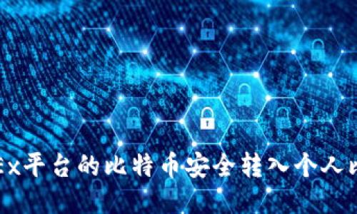 如何将OKEx平台的比特币安全转入个人比特币钱包