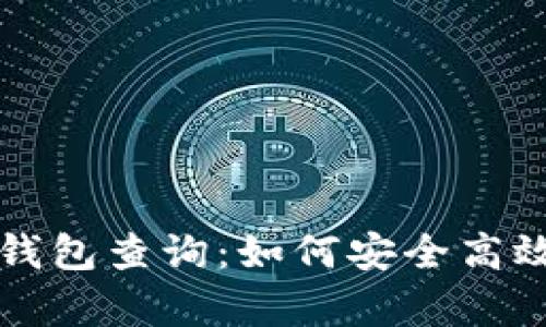 全面解析区块链数字钱包查询：如何安全高效地管理你的加密资产