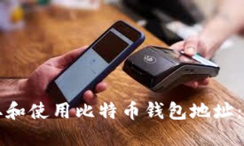 如何获取和使用比特币钱包地址：新手指南
