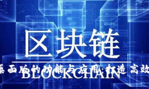 探索IM2.0桌面版的功能与应用：打造高效沟通的选择