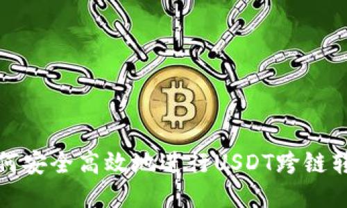  如何安全高效地进行USDT跨链转换？