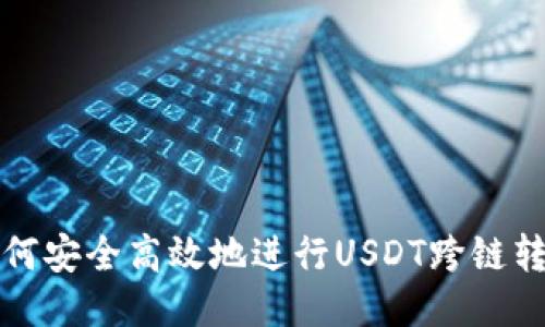  如何安全高效地进行USDT跨链转换？