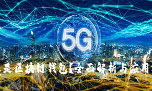 什么是区块链钱包？全面解析与应用场景