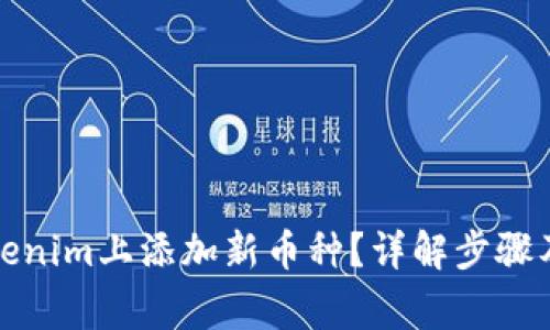 如何在Tokenim上添加新币种？详解步骤及常见问题