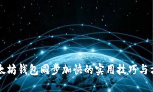 以太坊钱包同步加快的实用技巧与方法