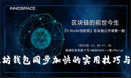 以太坊钱包同步加快的实用技巧与方法