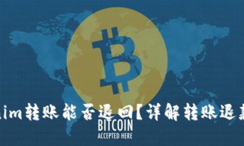 Tokenim转账能否退回？详解转账退款机制