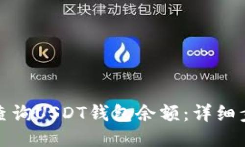 如何快速查询USDT钱包余额：详细步骤与技巧