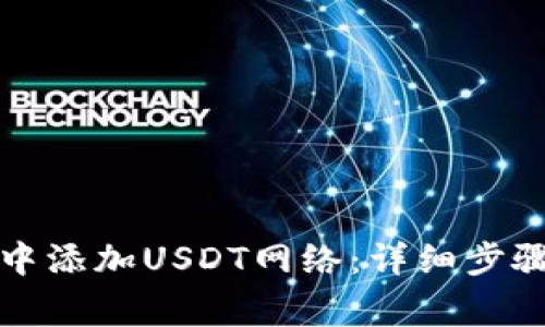 如何在狐狸钱包中添加USDT网络：详细步骤与常见问题解答