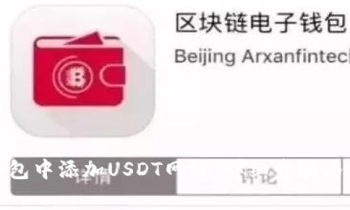 如何在狐狸钱包中添加USDT网络：详细步骤与常见问题解答