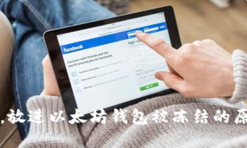 思考一个且的，放进以太坊钱包被冻结的原因与解决办法