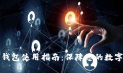 比特币冷钱包使用指南：