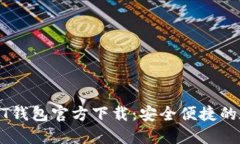 华为手机USDT钱包官方下载