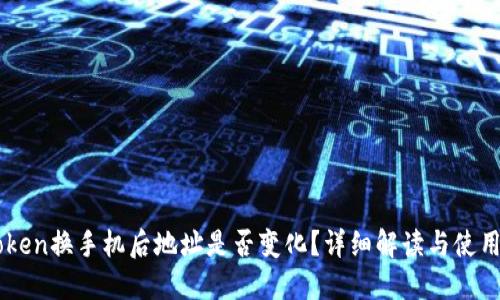 imToken换手机后地址是否变化？详细解读与使用指南