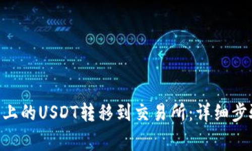 如何将BSC链上的USDT转移到交易所：详细步骤及注意事项