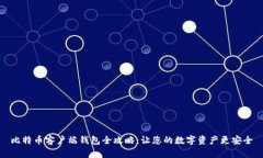 比特币客户端钱包全攻略