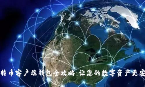 比特币客户端钱包全攻略：让您的数字资产更安全