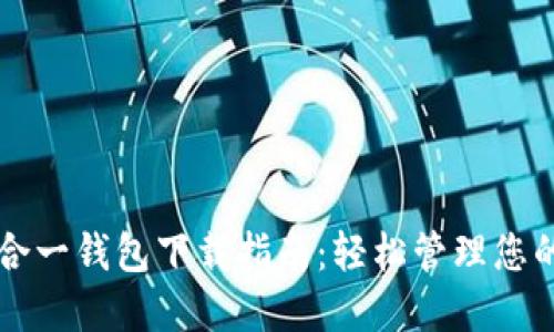 以太坊多合一钱包下载指南：轻松管理您的数字资产