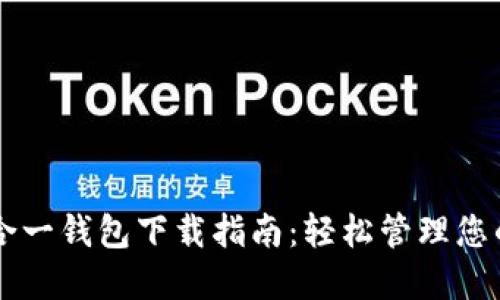 以太坊多合一钱包下载指南：轻松管理您的数字资产