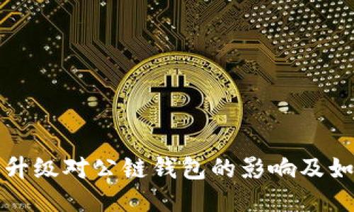 以太坊升级对公链钱包的影响及如何应对