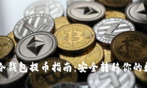 以太坊冷钱包提币指南：安全转移你的数字资产