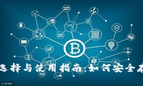 比特币冷钱包的选择与使用指南：如何安全存储你的数字资产