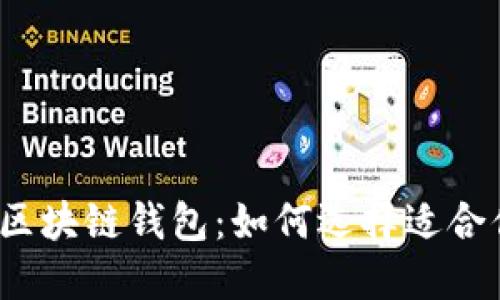 2023年最值得关注的区块链钱包：如何选择适合你的数字资产管理工具