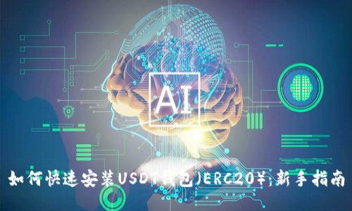 如何快速安装USDT钱包（ERC20）：新手指南