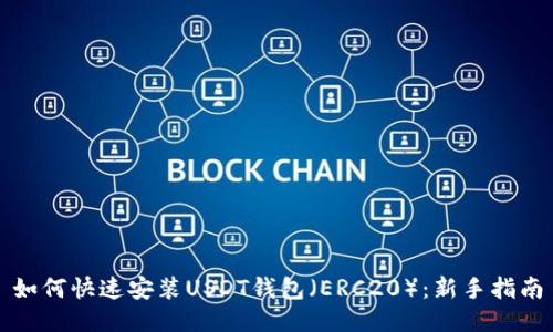 如何快速安装USDT钱包（ERC20）：新手指南