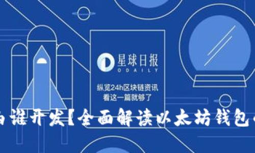 以太坊钱包由谁开发？全面解读以太坊钱包的来源与发展