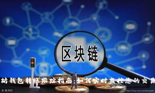 以太坊钱包转账跟踪指南：如何实时监控您的交易状态