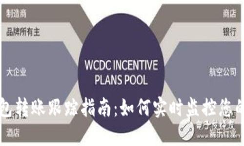 以太坊钱包转账跟踪指南：如何实时监控您的交易状态