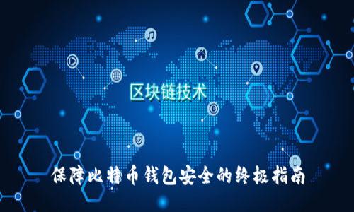 保障比特币钱包安全的终极指南