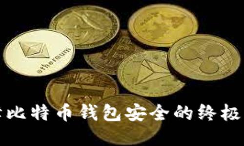 保障比特币钱包安全的终极指南