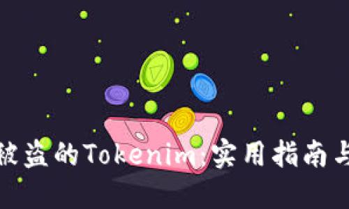 如何找回被盗的Tokenim：实用指南与预防措施