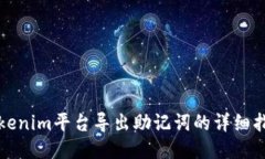 Tokenim平台导出助记词的详