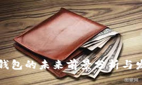 以太坊钱包的未来前景分析与发展趋势
