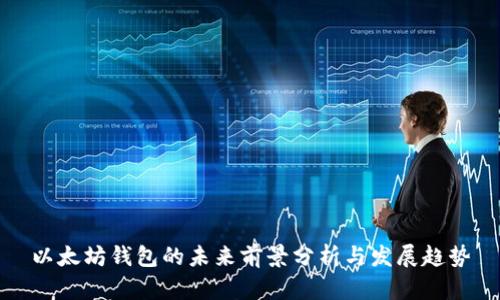 以太坊钱包的未来前景分析与发展趋势