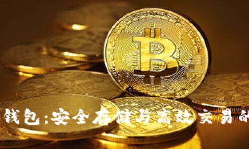 USDT主网钱包：安全存储与高效交易的理想选择