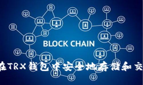 : 如何在TRX钱包中安全地存储和交易USDT